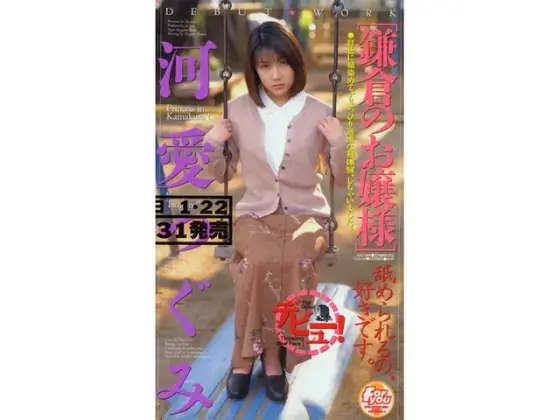 "The Debutante From Kamakura" Tsugumi Kawai