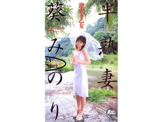 Half-Ripe Wife Minori Aoi