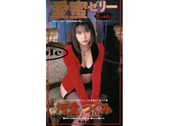 Love Honey Jelly. Serious Love Juice Tsugumi Kawai 