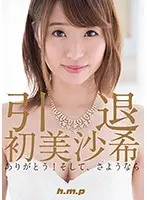引退・初美沙希