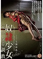 奴●少女 完全なる調教 七海ゆあ