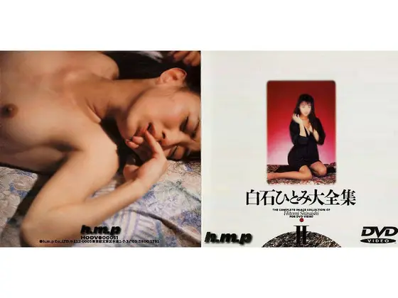 白石ひとみ大全集2