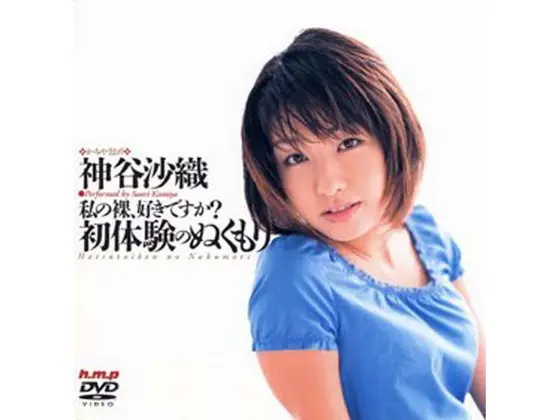 私の裸、好きですか？ 初体験のぬくもり 神谷沙織