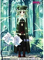 水夏〜SUIKA〜名無し