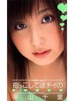 Please Hug me Lovingly Chisato Hirayama