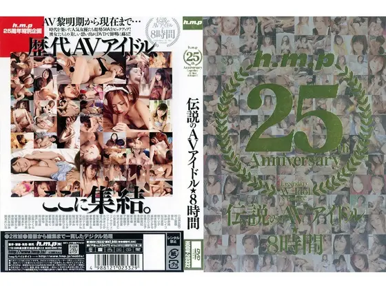 h.m.p 25th Anniversary 伝説のAVアイドル★8時間