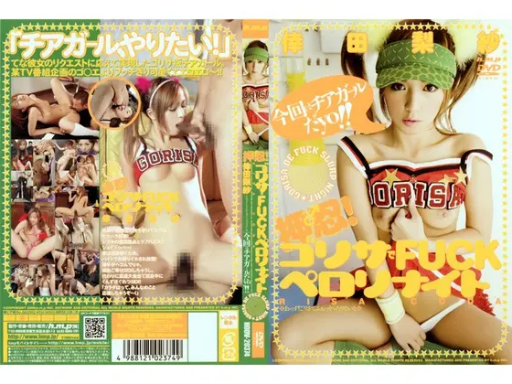 押忍！ゴリサでFUCKペロリナイト 倖田梨紗