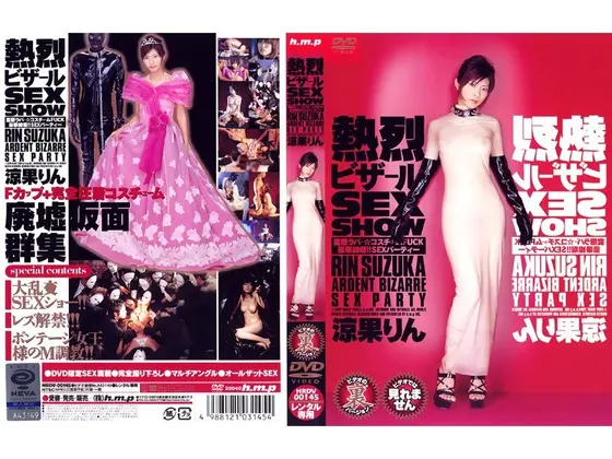 熱烈ビザール SEX SHOW 涼果りん