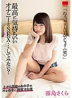 最高に気持ちいい オナニーとSEX…してみない？霧島さくら