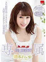 専属 RE DEBUT 橋本れいか
