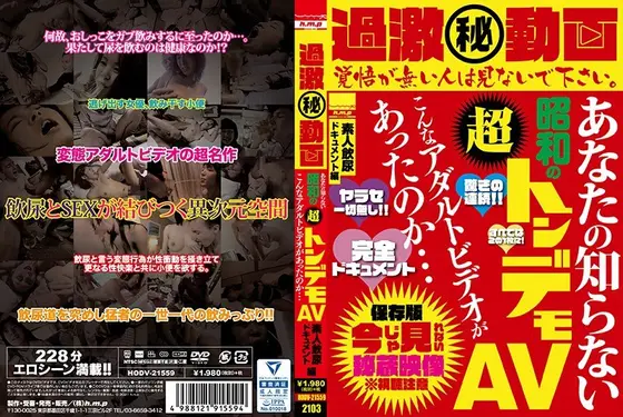過激（秘） 動画 あなたの知らない昭和の超トンデモAV こんなアダルトビデオがあったのか…素人飲尿ドキュメント編