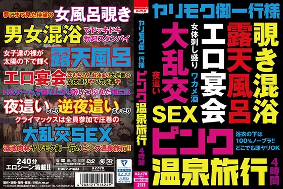ヤリモク御一行様 ピンク温泉旅行 4時間
