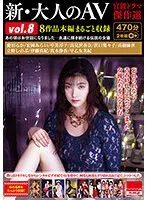 新・大人のAV 官能ドラマ傑作選vol.8 8作品本編まるごと収録 （2枚組）