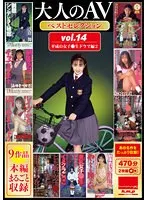大人のAVベストセレクション vol.14 平成の女子●生ドラマ編2 9作品本編まるごと収録