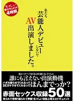 私たち芸能人デビューしないで AV出演しました。