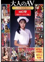 Adult AV Best Selection vol.19 Heisei Nurse Drama Edition 2 10 works in their entirety (2-disc set)