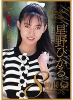 Hikaru Hoshino 8 hours total 8 works included (HODV-21796)