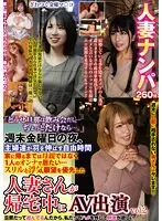 人妻ナンパ 「どうせ旦那は飲み会だし…ちょっとだけなら…。」週末金曜日の夜、主婦達が羽を伸ばす自由時間 家に帰るまでは母親ではなく1人のオンナで居たい… スリルと浮気願望を優先した人妻さんが帰宅中にAV出演 vol.2