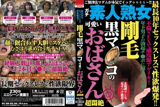 最長10年セックスレスで性欲爆発！！剛毛黒マ●コの可愛いおばさん超悶絶