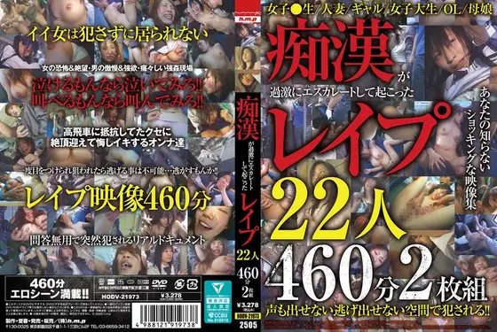 痴●が過激にエスカレートして起こったレ●プ22人460分2枚組