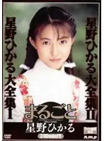 まるごと 星野ひかる