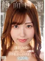 【数量限定】顔面白濁 逢沢みゆの美顔に思いっきり精子をぶっかけまくった全20発 ブラ・パンティ上下とチェキと特典Blu-rayセット