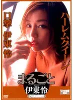 まるごと 伊東怜