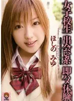 女子校生 出会い系 即ハメ体験 ほしのみゆ