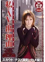 私がAVに出た理由 デビュー前に撮影されたテスト撮り 2