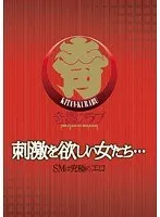 奇譚クラブ 刺激を欲しい女たち…