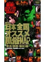 Monthly All Japan Best Sex Shop MAP: Tohoku Edition (Akita and Sendai)