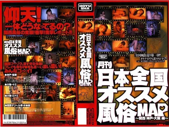 Monthly All Japan Best Sex Shop MAP: Kansai Edition (Kobe and Osaka)