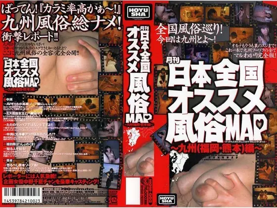 Monthly All Japan Best Sex Shop MAP: Kyushu (Fukuoka and Kumamoto) Edition