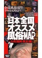 Monthly All Japan Best Sex Shop MAP: Kyushu (Fukuoka and Kumamoto) Edition