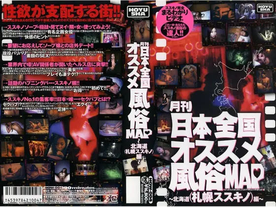 Monthly All Japan Best Sex Shop MAP - Hokkaido Edition -