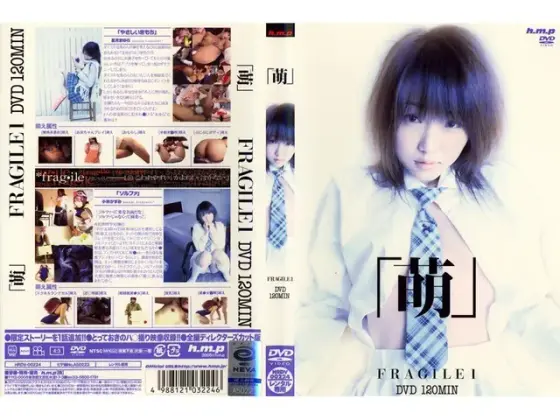 「萌」FRAGILE1 DVD 120MIN