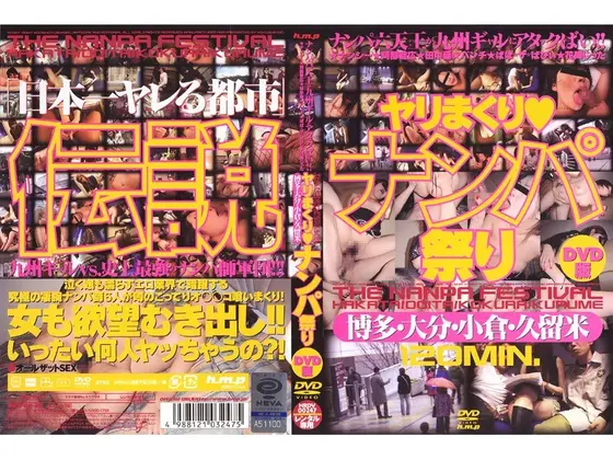 ヤリまくり ナンパ祭り DVD版