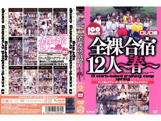 全裸合宿12人〜春〜 DVD版