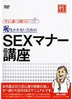 Sex Manner Course On How To Avoid Embarrassing SEX