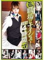 素人12人 職場にナイショで… BEST 4時間 Vol.3