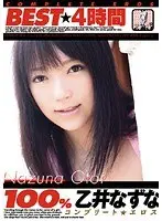 100％ 乙井なずな BEST 4時間