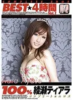 100％ 綾瀬ティアラ BEST 4時間 Vol.1
