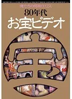 俺たちの昭和エロス 80年代お宝ビデオ