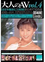 大人のAV vol.4 まとめて10作品 【ほぼ本編まるごと収録】（2枚組）