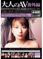 大人のAV 番外編【00年代アイドル10人収録】