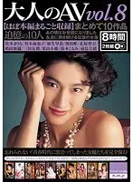 大人のAV vol.8 まとめて10作品 【ほぼ本編まるごと収録】（2枚組）