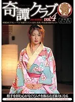 奇譚クラブ vol.4 【和の緊縛編】