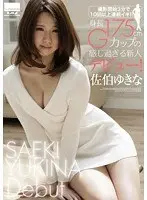 撮影開始3分で10回以上連続イキ！！！！！身長175cm・Gカップの感じ過ぎる新人デビュー！ 佐伯ゆきな