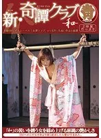 新・奇譚クラブ-和-