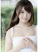 新人・初美沙希デビュー